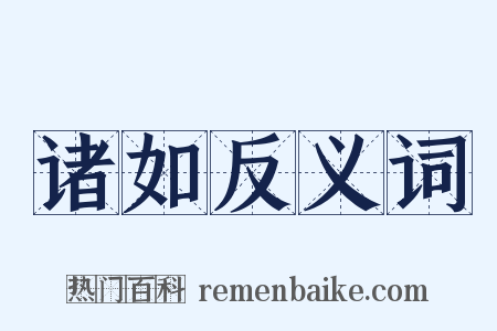 诸如反义词是什么意思的图片